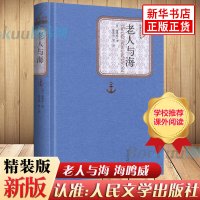 老人与海(精) 人民文学出版社 海明威著正版 中文版世界名著 无删减全译本学生课外书籍成长励志外国小说 书籍排行榜