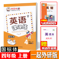 一起外研版四年级上册英语字帖斜体国标体小学生一年级起点外研社同步描摹练字帖写字帖46页英文手写印刷体邹慕白字帖英语课课练