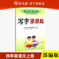 部编版语文四年级上册 司马彦字帖 楷书 写字课课练 人教版一课一练 小学生硬笔中性笔钢笔铅笔练字帖临摹字帖 司马彦正楷字