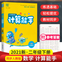 2021新版 通城学典 二年级下册小学数学计算能手人教版 小学生2年级下提升思维训练口算估算笔算练习册提升数学能力练习工