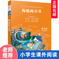 海底两万里 中小学生阅读书单语文教材教辅 曹文轩倾情小学生三四五六年级课外书儿童读物成长启示 写作积累 新华书店正版