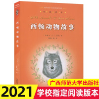 正版 西顿动物故事 书全集 译本经典童书阅读指导版广西师范大学出版社小学生课外书外国文学 学校老师推荐阅读书籍野生四五六