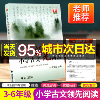 2021版浙大优学 小学古文领先阅读 文言文古诗词阅读与训练必读辅导书籍小学生语文三六年级3-4-5-6年级上下册诵读