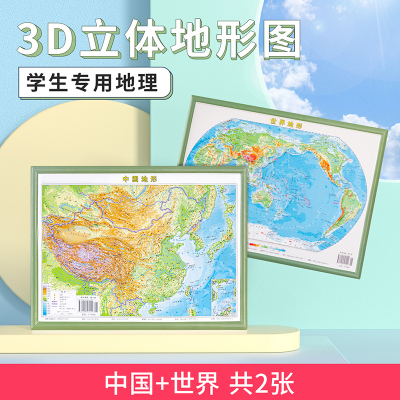 共2张[3d地图]中国地图世界地图 29*22cm 迷你版3d精雕凹凸立体地形图 学生地理地图挂图墙贴套装 三维北斗地图