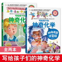 写给孩子的神奇化学 疯狂的十万个为什么系列妙趣无穷的实验化学百科全书组成万物的元素小学生儿童课外阅读书籍玩转科学实验