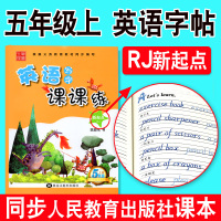 小学英语写字课课练字帖 5五年级上册 人教版RJ一起点新起点 同步小学生教材练字帖练习册 硬笔钢笔楷书李放鸣英文书法