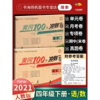四年级下册试卷测试卷全套 黄冈小状元小学语文数学单元测试达标卷 小学生4年级下同步训练黄冈100分期末冲刺卷全能练考卷练