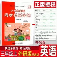 小学生英语字帖 三年级上册 外研版三起点写字课课练 钢笔硬笔楷书临摹成人儿童练字帖 教材练习册 龙文井英文书法