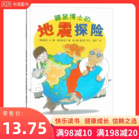 【任选4本49元】鼹鼠博士的地震探险蒲蒲兰图画书系列科普绘本平装小学生基础课外阅读书目书籍正版童书