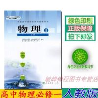 正版2021高中高一上学期物理必修1 人教版必修一物理教材课本普通高中课程标准实验教科书 人民教育出版高中物理必修一学生