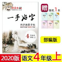 [赠本]2020年秋 邹慕白字帖 一手好字 4/四年级上册 部编人教版 小学生语文课文同步描摹描红临摹练字帖 正楷钢笔硬