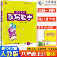 2021新版 初中英语默写能手 八年级/8年级上册英语人教版RJ 初二课时同步训练习题册课本教材单元期末复习作业本学生教
