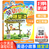 英语小故事随堂读三年级 小学英语阅读100篇阶梯训练三年级上下册人教版小学生英语课外阅读书籍拓展分级阅读理解组合训练题