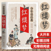 红楼梦/少年读经典 四大名著 小学生版 书目7-9-10-12岁儿童文学图书籍 三四五六年级中小学生课外书