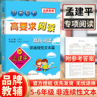 孟建平小学语文高要求阅读高段阅读非连续性文本篇语文阅读理解专项训练书小学生课外阅读书籍五六年级语文课文同步拓展阅读与写作
