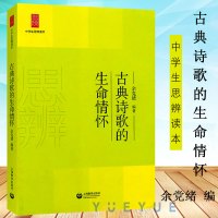 中学生思辨读本 古典诗歌的生命情怀 余党绪 古诗文 初高中一二三语文阅读写作辅导 七八九年级提高思辨能力书籍 上海教育出