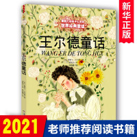 王尔德童话 美绘版 6-9-10-12岁少儿文学童话故事书籍绘本 小学生课外阅读物童书 儿童读物 新华正版书王尔德不