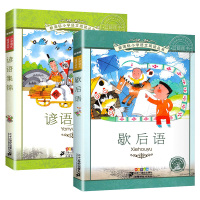 歇后语谚语大全书正版注音版彩图全套2册 一二年级课外书读物阅读经典儿童文学班主任推荐小学生必读书6-12岁带拼音的儿童故