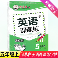 2021新版 小学英语课课练字帖五年级上册外研版 一年级起步 邹慕白英文字帖小学生5年级英语课本同步练习字帖 临摹字帖英