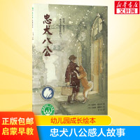 忠犬八公 张祖庆正版 学校版本魔法象绘本故事童书 6-7-8-9-10-12-14岁儿童文学一二三3456年级小学生课