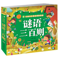 谜语三百则 彩图注音版 儿童谜语300则猜谜语大全书小学生6-12岁一二年级三年级四年级儿童故事书迷语大全读物三百首脑筋