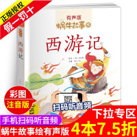 西游记注音版儿童绘本有声伴读拼音彩绘幼儿1一年级少儿读物正版童书小学生四大名著原著漫画连环画全套蜗牛故事绘会汇壳小书坊4