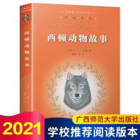 亲近母语 西顿动物故事 (加拿大)ET西顿 蒲隆译 小学生推荐阅读 译本经典童书指导版 中小学生课外书目经典外国文学故事