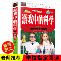 游戏中的科学 普雷斯 正版小学生三四五六年级课外书身边的科学知识科学游戏自己玩儿童益智书动手实验书籍6-12岁思维训练逻