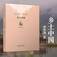 [济南发货]正版 乡土中国 费孝通 2019高一学生语文课指定读物 北京大学出版社 未名社科大学经典 中国乡土社会传统