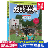 正版我的世界书 史蒂夫冒险系列12大战凋灵 儿童思维训练 6-9-12岁一二三四五六年级小学生课外漫画书课外书冒险小