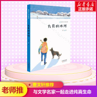 九月的冰河 纯真生命系列 薛涛著 小学生9-12岁 正版书籍 三四五六年级课外阅读国际安徒生奖作家曹文轩推荐新华书店旗舰