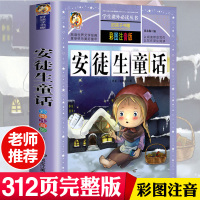 安徒生童话(彩图注音版) 学生课外常读丛书 好孩子 5-6-7-8-9岁儿童文学课外书籍一二三年级读物小学生书