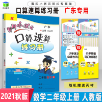 2021秋黄冈小状元口算速算练习册二年级上册数学广东广州人教版部编小学2年级上 教材同步口算题心算运算思维训练课堂练思维