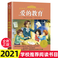 爱的教育 注音美绘版 小树苗经典文库 影响孩子一生的经典名著 班主任推荐书目外国儿童文学书一二三年级小学生课外阅读书