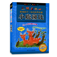 小鹿斑比正版书注音版 小学生课外阅读书籍二年级三四五年级必读适合小学3-6年级带拼音一年级故事书班主任推荐浙江少年儿童出