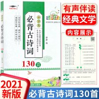 2021版培优小状元小学生古诗词130首 有声伴读 培优国学馆插图有声版课外丛书 吉林摄影出版社国学经典名著名人名篇