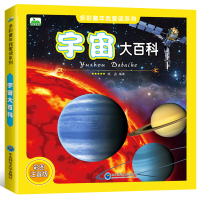 宇宙大百科全书 天文书籍 儿童少儿科普读物 全彩图注音版 6到12岁 一二年级小学生课外书 揭秘太空星空宇宙空间地球星际