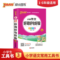 pass绿卡图书 2021版小学1-6年级掌中宝小学作文好词好句好段全彩手绘版 一二三四五六年级学生学习复习辅导工具书