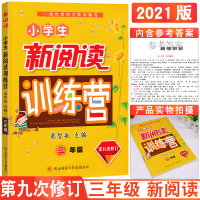2021版新阅读训练营小学生三年级上册下册通用 第九次修订阅读与轻松习作特级教师蔡智敏审订小学生语文3年级提升阅读理解训