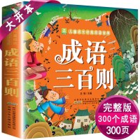 成语三百则 厚本300页成语三百则彩色注音版7-8-9-10岁小学生课外必读书籍正版成语故事大全注音版小学生版漫画书