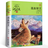 混血豺王 动物小说大王沈石溪动物小说混血豺王 沈石溪 混血豺王沈石溪正版品藏书系 小学生课外书阅读书籍 浙江少年儿童出版
