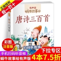唐诗三百首有声播放童书幼儿园一年级带拼音正版儿童注音版彩图绘本早教启蒙全集精选读物蜗牛故事绘会汇壳全套学前300小学生图