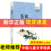 苍狼 青少年课外阅读 百年百部中国儿童文学书系 中小学生青少年课外阅读书籍 名著少儿读本书籍