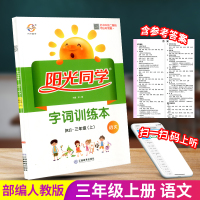 宇轩图书 阳光同学 字词训练本 三年级上册/3年级 语文 部编人教版 小学生生字练习册作业本教材同步课堂认字识字复习资料