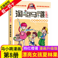 漂亮女孩夏林果漫画8单册淘气包马小跳之升级版二年级三四五年级杨红樱童话系列书全集淘气的陶气包新版典藏26全套27买一1