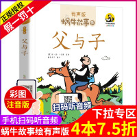 父与子书新版全集彩色注音版有声读物彩图漫画书小学生的故事拼音绘本童书正版成语全套蜗牛绘会汇壳完整一年级二年级三四五六年级