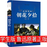 朝花夕拾鲁迅正版原著原版初中生版七年级六年级教育必读书人民鲁迅的书文学散文中学生小学生版无删减藤野先生译林出版社
