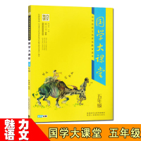 书苑 魅力语文 国学大课堂（五年级）中华传统文化普及教育读本 熊江平 注音版 小学生小古文课外阅读书籍 古诗词阅读唐诗宋