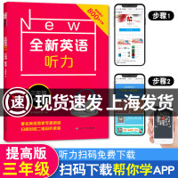 2021新版 全新英语听力三年级提高版 小学3年级英语听力 扫码听录音 小学生英语听力练习 英语听力强化训练 华东师范大