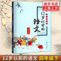四年级下册12岁以前的语文 孙双金主编 南京大学出版社 十二岁以前的语文4年级下册 小学生教辅 国学诗歌儿童经典文学 新